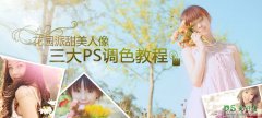 三大ps调色教程