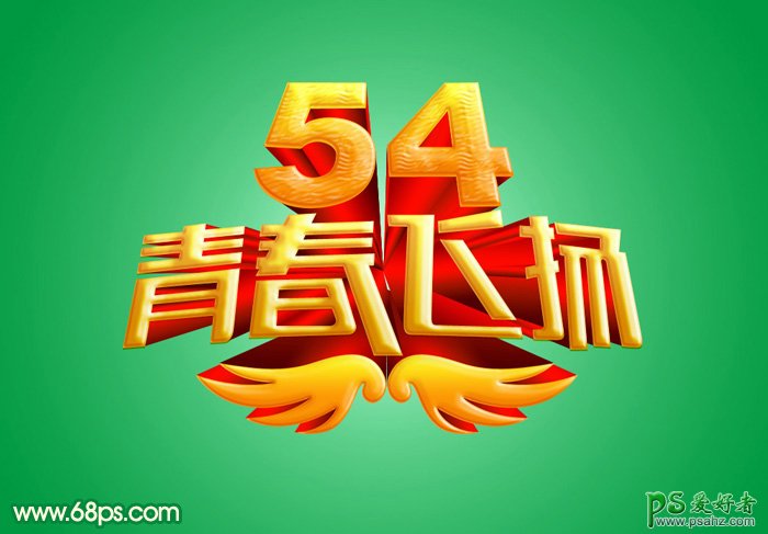 PS特效字制作教程：设计3D立体效果的54青年节艺术字