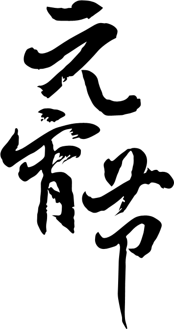 PS文字特效教程：制作时尚大气的元宵节金属立体字，磨砂金属字