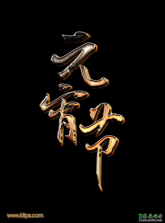 PS文字特效教程：制作时尚大气的元宵节金属立体字，磨砂金属字